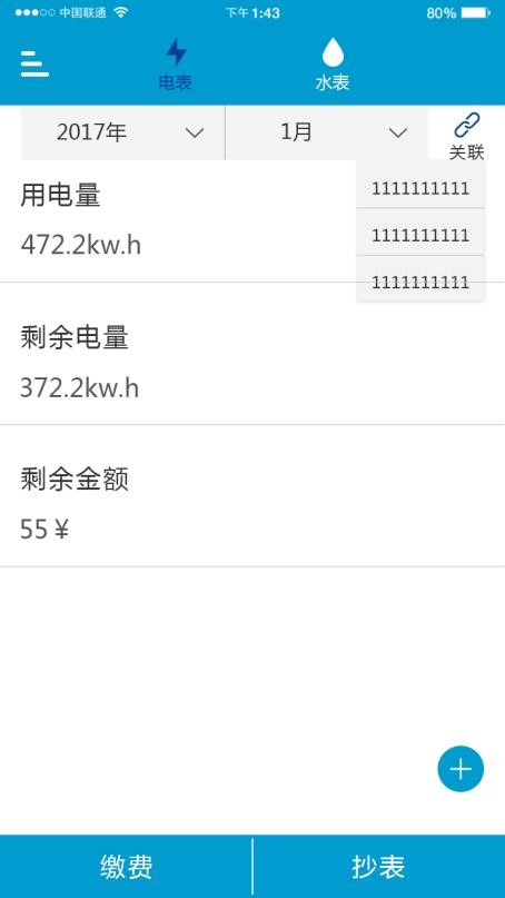 电表关联界面