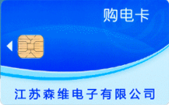 售电卡 江苏森维.jpg