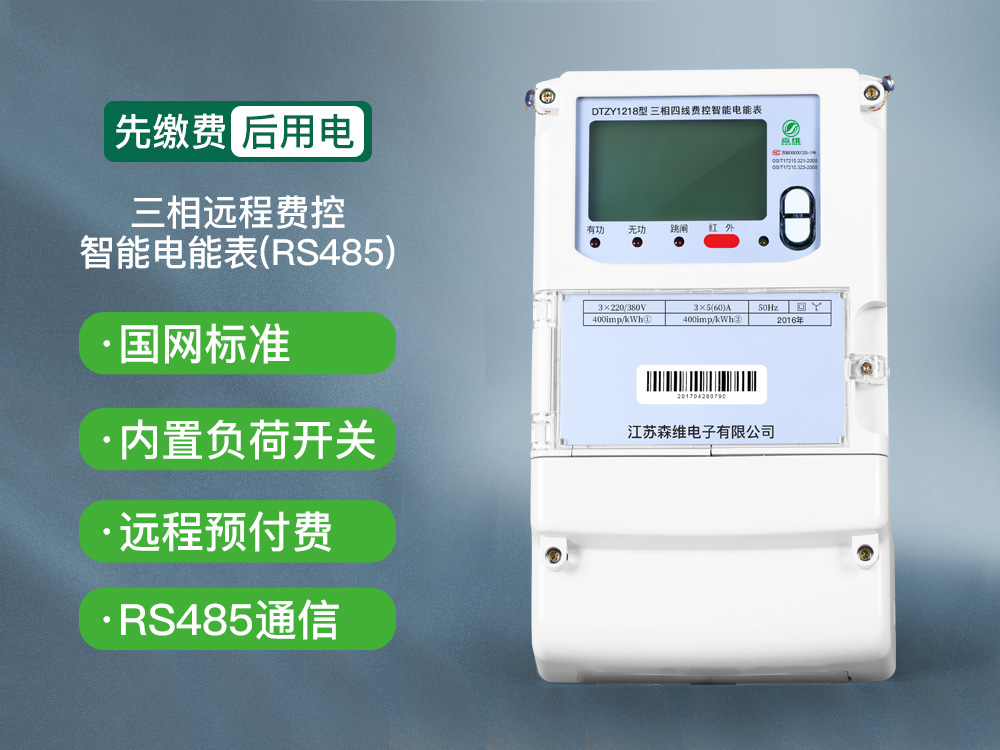 5-三相远程费控智能电能表(RS485).jpg