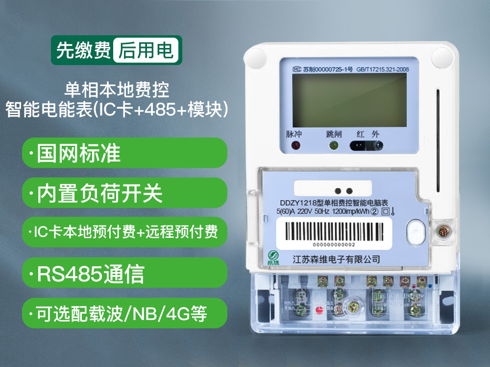 单相本地费控智能电能表(IC卡+485+模块).jpg
