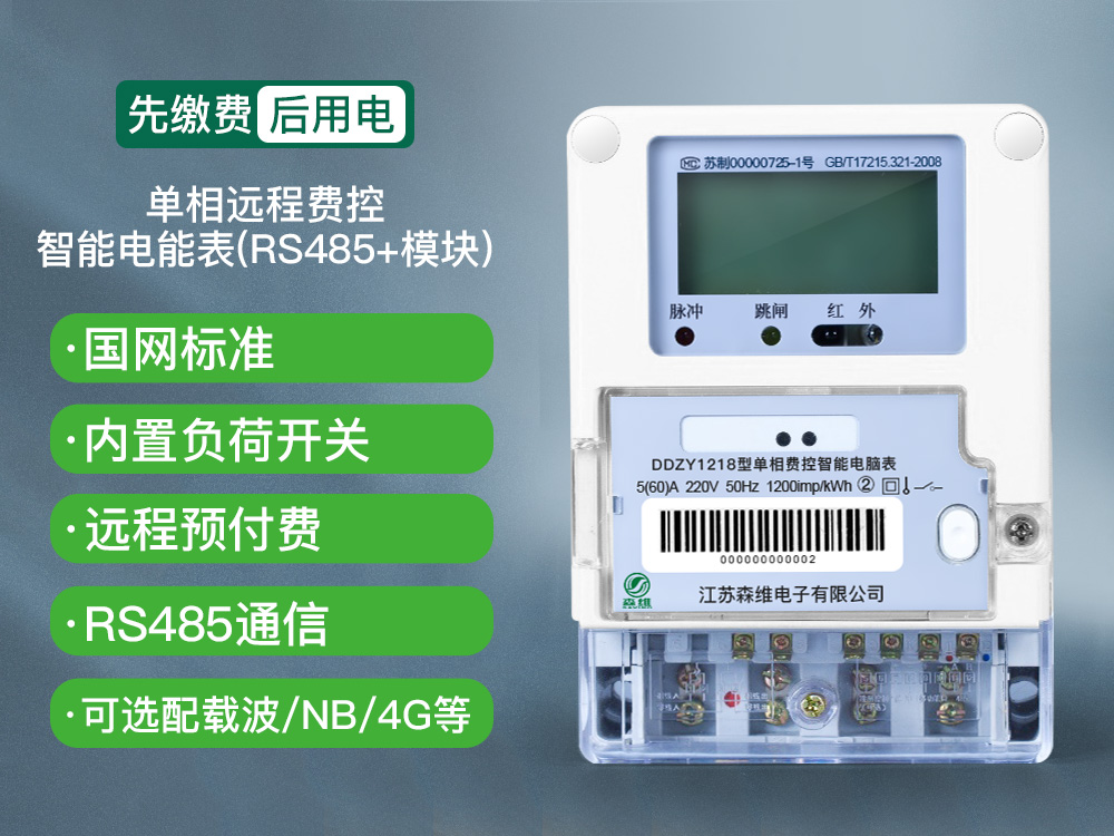 单相远程费控智能电能表(RS485+模块).jpg