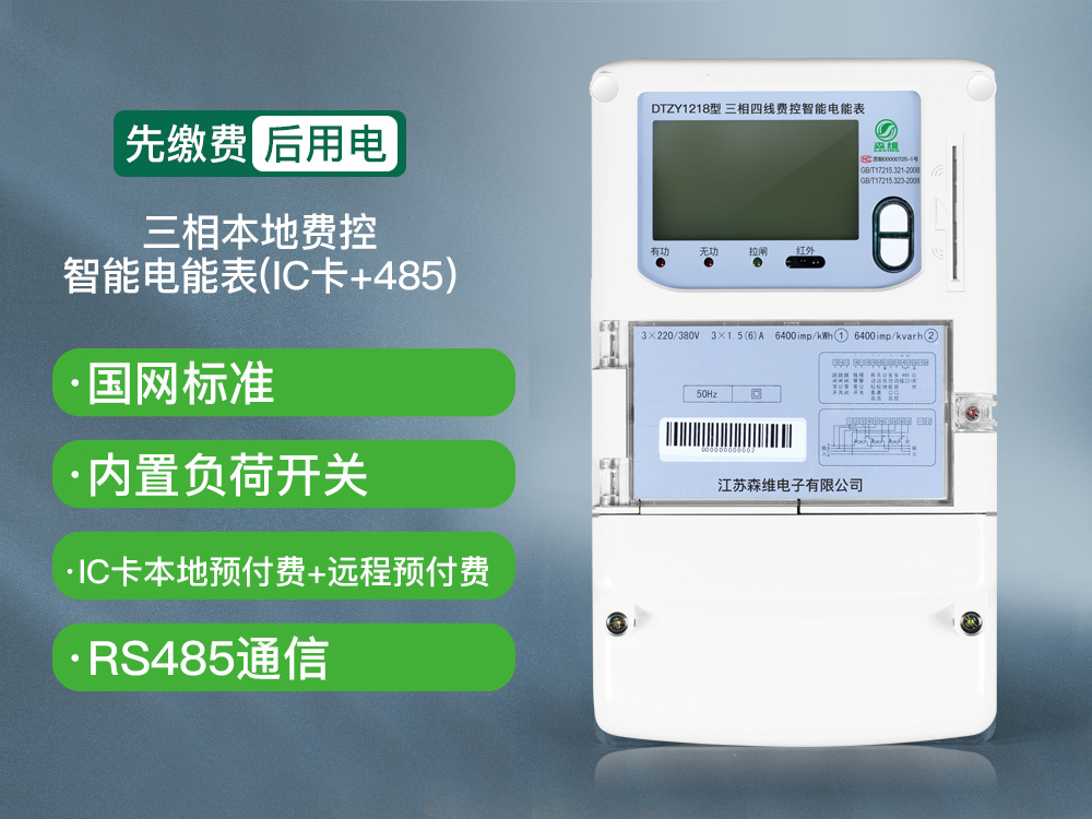三相本地费控智能电能表(IC卡+485).jpg
