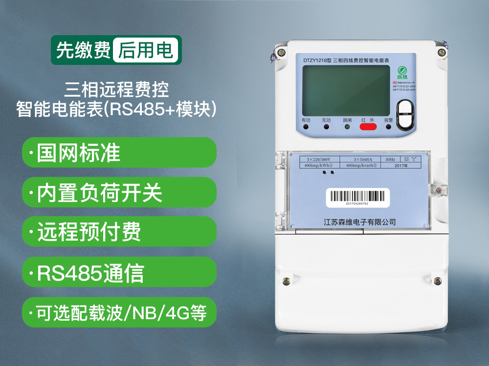 三相远程费控智能电能表(RS485+模块).jpg