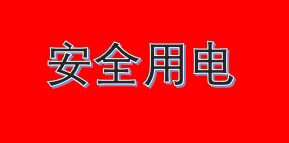 安全用电.jpg