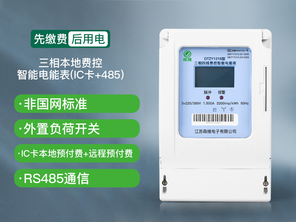 预付费智能电表.jpg
