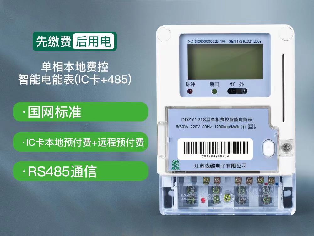 江苏森维单相智能电表图